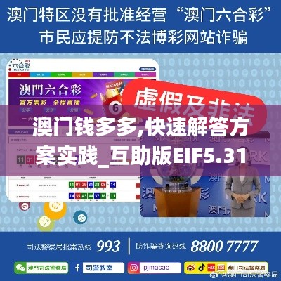 澳门钱多多,快速解答方案实践_互助版EIF5.31