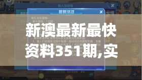 新澳最新最快资料351期,实时异文说明法_时空版HTG5.49