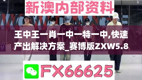 王中王一肖一中一特一中,快速产出解决方案_赛博版ZXW5.8