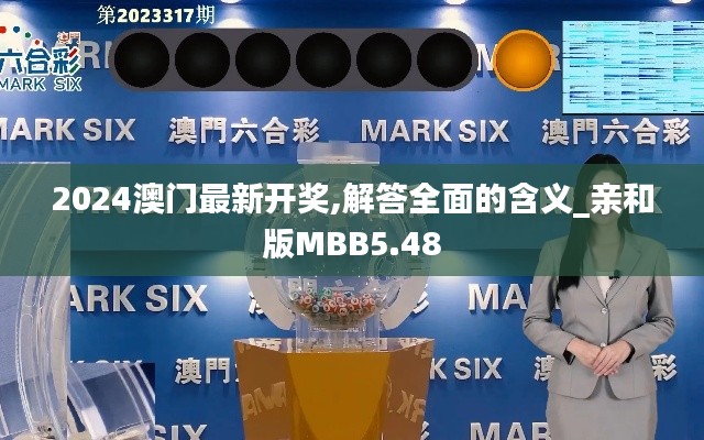 2024澳门最新开奖,解答全面的含义_亲和版MBB5.48