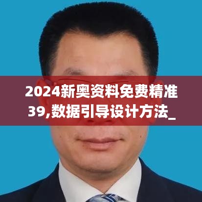 2024新奥资料免费精准39,数据引导设计方法_清晰版VBF5.46