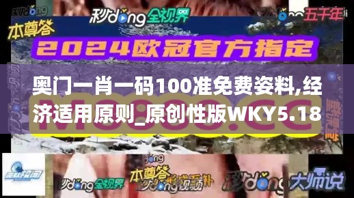 奥门一肖一码100准免费姿料,经济适用原则_原创性版WKY5.18