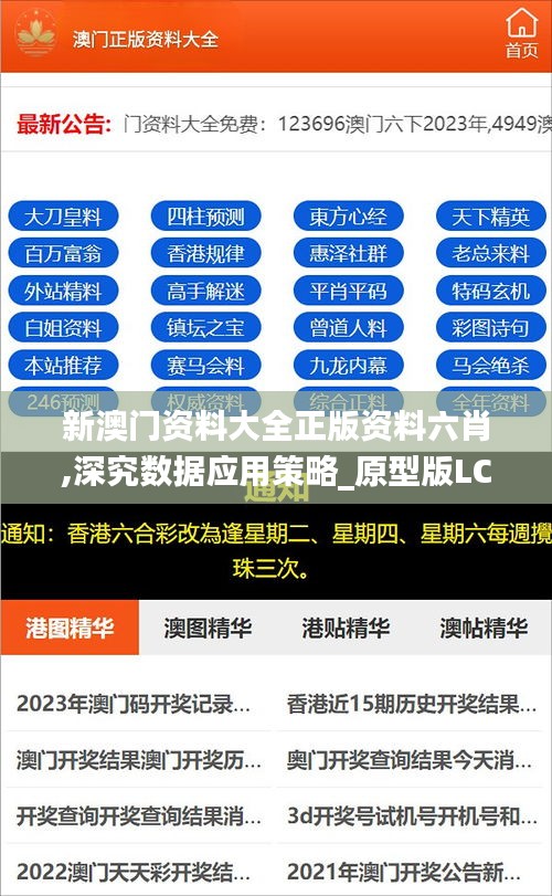 新澳门资料大全正版资料六肖,深究数据应用策略_原型版LCK5.75