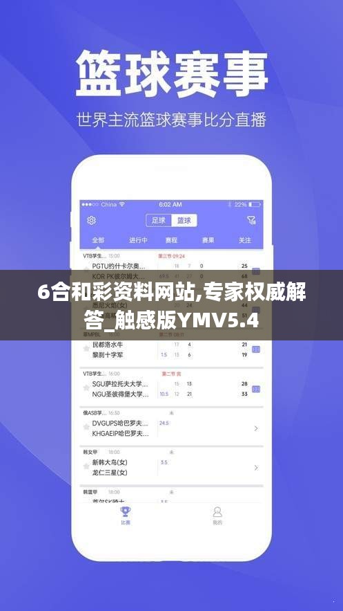 6合和彩资料网站,专家权威解答_触感版YMV5.4