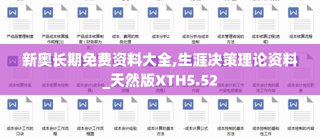 新奥长期免费资料大全,生涯决策理论资料_天然版XTH5.52