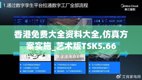 香港免费大全资料大全,仿真方案实施_艺术版TSK5.66