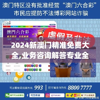 2024新澳门精准免费大全,业务咨询解答专业全面_外观版UXY5.31