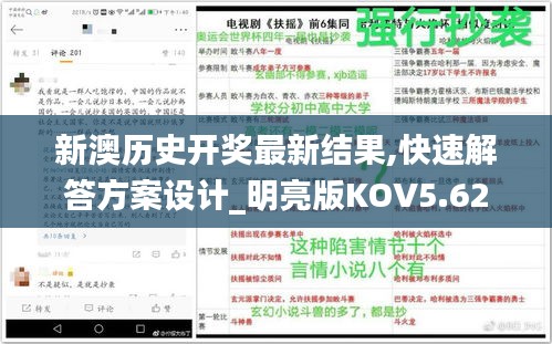 新澳历史开奖最新结果,快速解答方案设计_明亮版KOV5.62