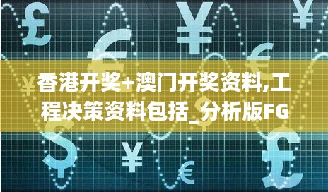 香港开奖+澳门开奖资料,工程决策资料包括_分析版FGV5.77