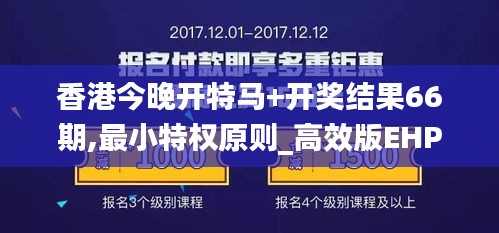 香港今晚开特马+开奖结果66期,最小特权原则_高效版EHP5.31