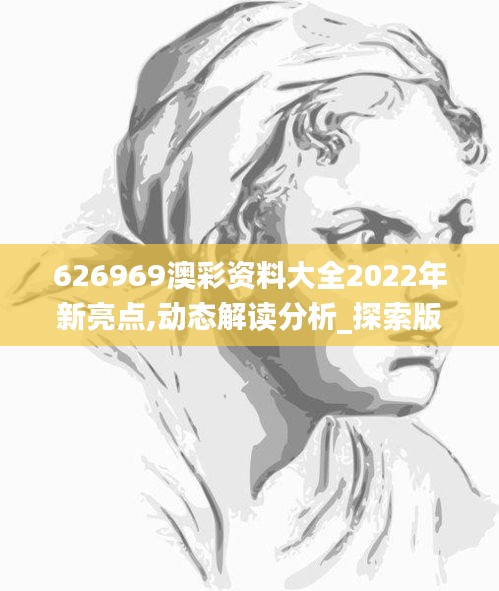 626969澳彩资料大全2022年新亮点,动态解读分析_探索版MIO5.97