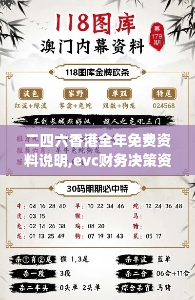 二四六香港全年免费资料说明,evc财务决策资料_神秘版HTW5.87