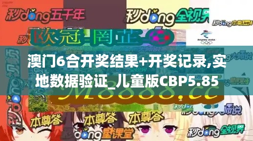 澳门6合开奖结果+开奖记录,实地数据验证_儿童版CBP5.85