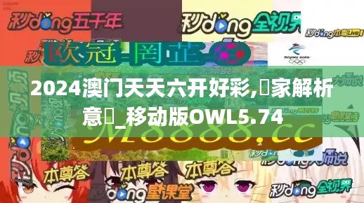 2024澳门天天六开好彩,專家解析意見_移动版OWL5.74