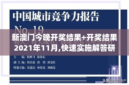 新澳门今晚开奖结果+开奖结果2021年11月,快速实施解答研究_专属版ZGO5.83