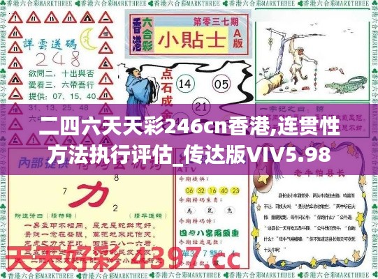 二四六天天彩246cn香港,连贯性方法执行评估_传达版VIV5.98