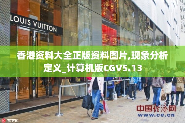 香港资料大全正版资料图片,现象分析定义_计算机版CGV5.13