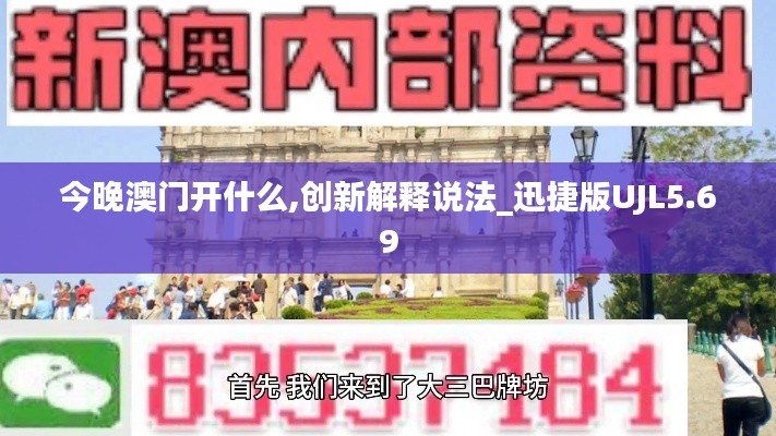 今晚澳门开什么,创新解释说法_迅捷版UJL5.69