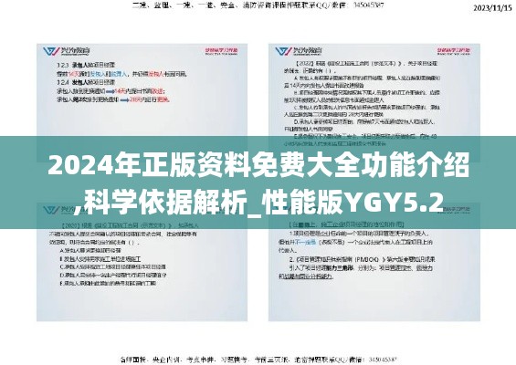 2024年正版资料免费大全功能介绍,科学依据解析_性能版YGY5.2