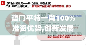 澳门平特一肖100%准资优势,创新发展策略_习惯版YXF5.39