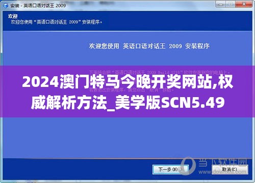 2024澳门特马今晚开奖网站,权威解析方法_美学版SCN5.49