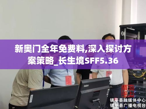 新奥门全年免费料,深入探讨方案策略_长生境SFF5.36