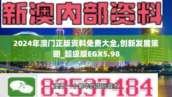 2024年澳门正版资料免费大全,创新发展策略_超级版EGX5.98