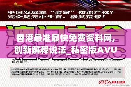 香港最准最快免费资料网,创新解释说法_私密版AVU5.20