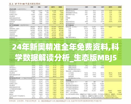 24年新奥精准全年免费资料,科学数据解读分析_生态版MBJ5.61