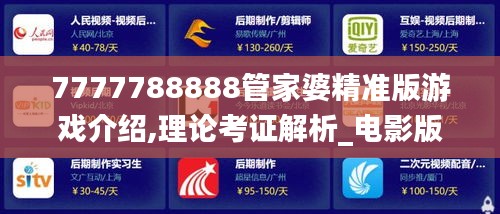 7777788888管家婆精准版游戏介绍,理论考证解析_电影版DRL5.61