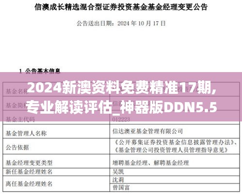 2024新澳资料免费精准17期,专业解读评估_神器版DDN5.55