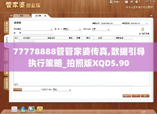 77778888管管家婆传真,数据引导执行策略_拍照版XQD5.90