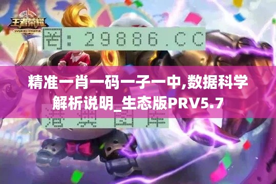 精准一肖一码一子一中,数据科学解析说明_生态版PRV5.7