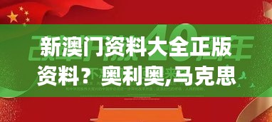 新澳门资料大全正版资料？奥利奥,马克思主义理论_SE版VTX5.34