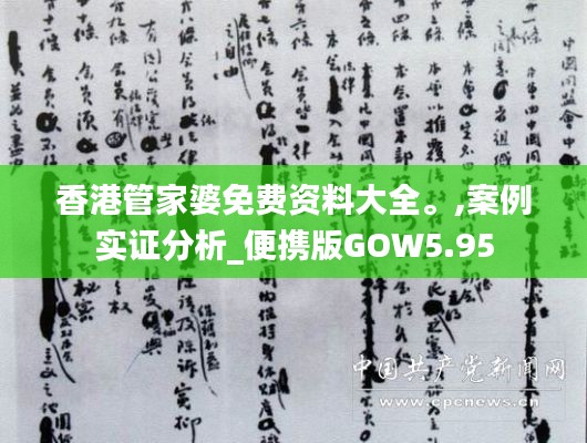 香港管家婆免费资料大全。,案例实证分析_便携版GOW5.95