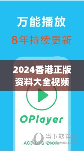 2024香港正版资料大全视频,專家解析意見_为你版SPE5.46