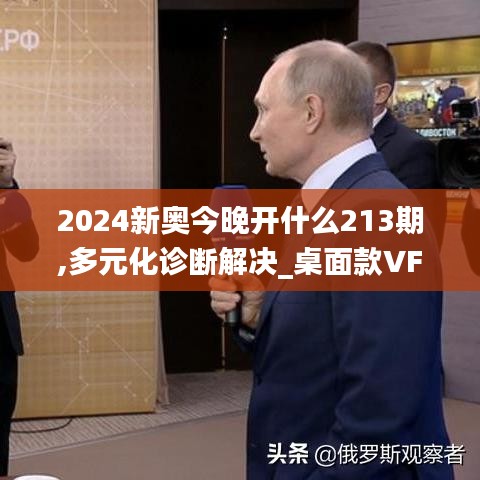 2024新奥今晚开什么213期,多元化诊断解决_桌面款VFM5.11