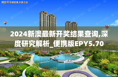 2024新澳最新开奖结果查询,深度研究解析_便携版EPY5.70