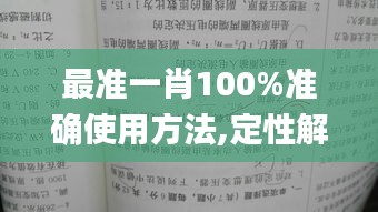 最准一肖100%准确使用方法,定性解析明确评估_赋能版UDQ5.18