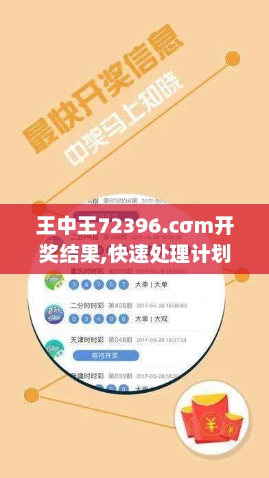 王中王72396.cσm开奖结果,快速处理计划_社交版SCL5.4