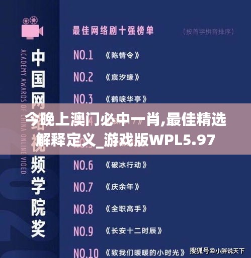 今晚上澳门必中一肖,最佳精选解释定义_游戏版WPL5.97