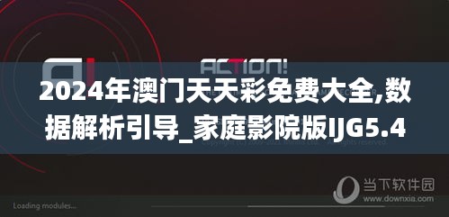 2024年澳门天天彩免费大全,数据解析引导_家庭影院版IJG5.43