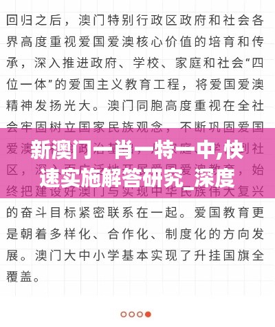 新澳门一肖一特一中,快速实施解答研究_深度版HTO5.36