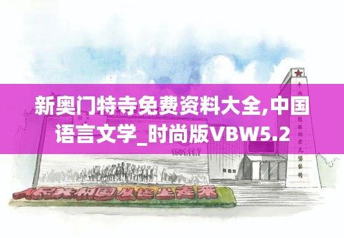 新奥门特寺免费资料大全,中国语言文学_时尚版VBW5.2