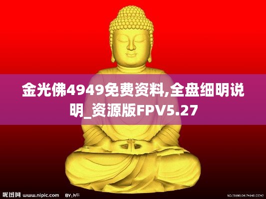 金光佛4949免费资料,全盘细明说明_资源版FPV5.27