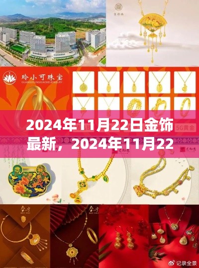 2024年11月22日金饰最新评测，细节、体验与竞品对比全解析