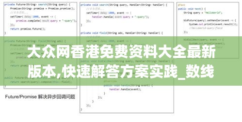 大众网香港免费资料大全最新版本,快速解答方案实践_数线程版RNJ5.26