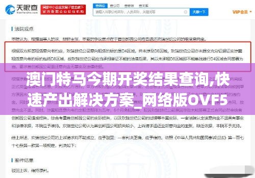 澳门特马今期开奖结果查询,快速产出解决方案_网络版OVF5.1