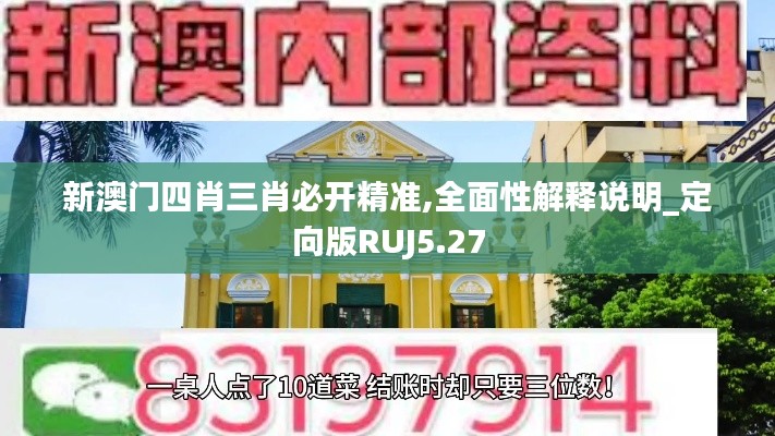 新澳门四肖三肖必开精准,全面性解释说明_定向版RUJ5.27