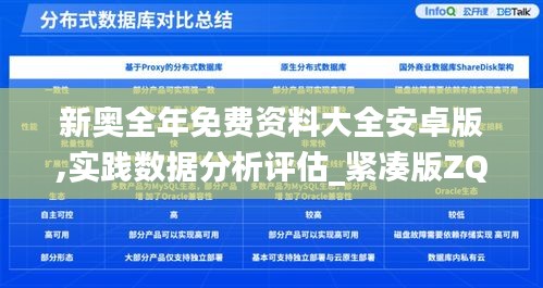 新奥全年免费资料大全安卓版,实践数据分析评估_紧凑版ZQR5.71